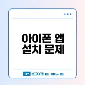 아이폰 앱 설치 문제 해결법은?