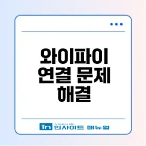 아이폰 와이파이 연결 문제 완벽 해결법