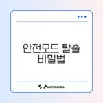 윈도우 안전 모드에서 빠져나오지 못할 때 해결 방법 완벽 정리