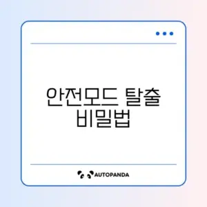 윈도우 안전 모드에서 빠져나오지 못할 때 해결 방법 완벽 정리