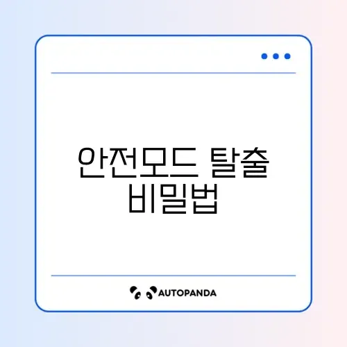 윈도우 안전 모드에서 빠져나오지 못할 때 해결 방법 완벽 정리 썸네일