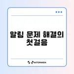스마트 도어벨 알림이 안 올 때 꼭 알아야 할 해결 방법 가이드