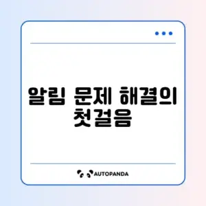 스마트 도어벨 알림이 안 올 때 꼭 알아야 할 해결 방법 가이드