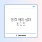 압축파일 풀기 오류, 쉽게 해결하는 완벽 가이드