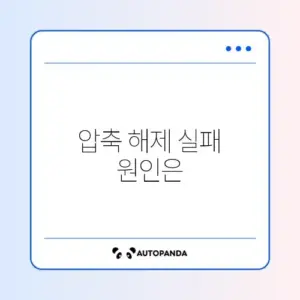 압축파일 풀기 오류, 쉽게 해결하는 완벽 가이드