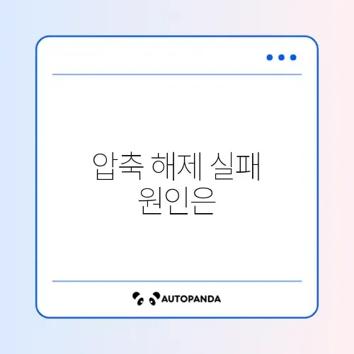 압축파일 풀기 오류, 쉽게 해결하는 완벽 가이드 썸네일