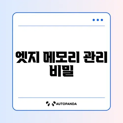 엣지 메모리 사용량 높을 때 효과적으로 줄이는 방법 완벽 정리 썸네일