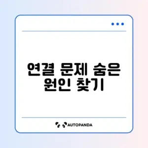 스마트 도어록 앱 연결 문제 완벽 해결 방법 알아보기