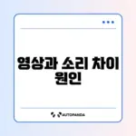 유튜브 영상과 소리 싱크 문제 완벽 해결 방법 알아보기