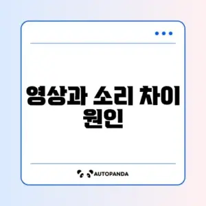 유튜브 영상과 소리 싱크 문제 완벽 해결 방법 알아보기
