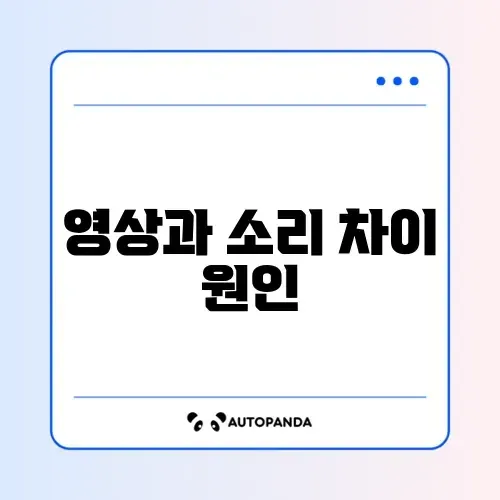 유튜브 영상과 소리 싱크 문제 완벽 해결 방법 알아보기 썸네일