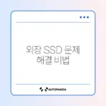 외장 SSD 쓰기 금지 해제 완벽 가이드 알아보기