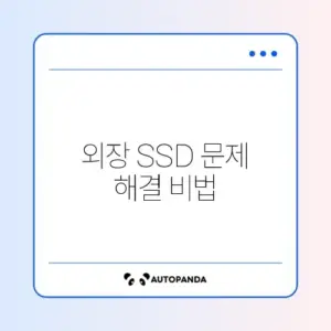 외장 SSD 쓰기 금지 해제 완벽 가이드 알아보기