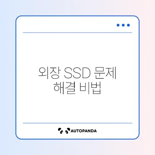 외장 SSD 쓰기 금지 해제 완벽 가이드 알아보기 썸네일