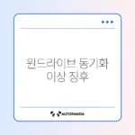 원드라이브 동기화 보류 중 문제 완벽 해결 방법 알아보기