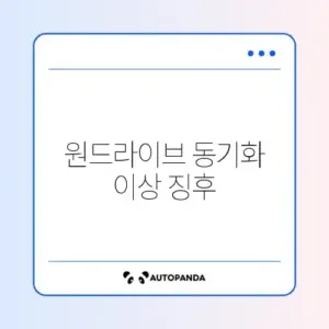 원드라이브 동기화 보류 중 문제 완벽 해결 방법 알아보기