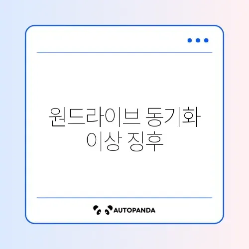 원드라이브 동기화 보류 중 문제 완벽 해결 방법 알아보기 썸네일