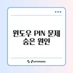 윈도우 PIN을 사용할 수 없음 오류 완벽 해결 방법 알아보기