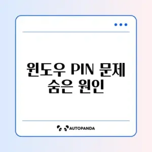 윈도우 PIN을 사용할 수 없음 오류 완벽 해결 방법 알아보기
