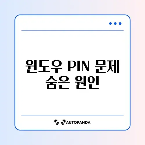 윈도우 PIN을 사용할 수 없음 오류 완벽 해결 방법 알아보기 썸네일