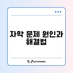 유튜브 자막이 안 나올 때 쉽게 해결하는 설정 방법 완벽 정리