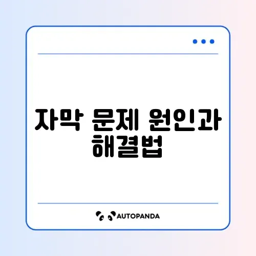 유튜브 자막이 안 나올 때 쉽게 해결하는 설정 방법 완벽 정리 썸네일