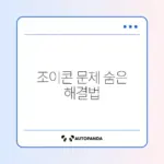 닌텐도 스위치 조이콘 연결 안 될 때 해결 방법 완벽 가이드