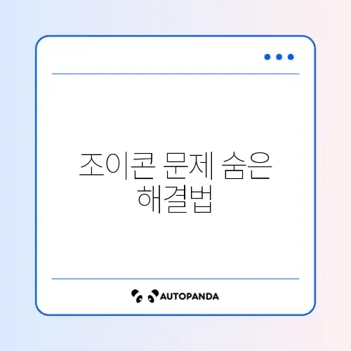 닌텐도 스위치 조이콘 연결 안 될 때 해결 방법 완벽 가이드 썸네일