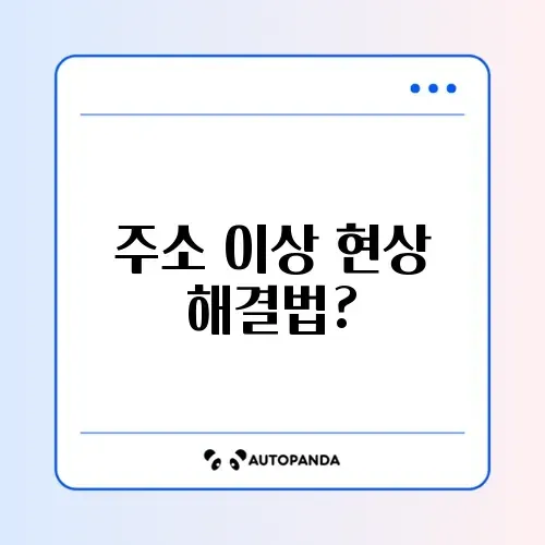 인터넷 주소가 다른 사이트로 이동할 때 꼭 알아야 할 해결 방법 가이드 썸네일
