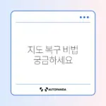 로봇청소기 저장된 지도 사라졌을 때 빠르게 복구하는 방법 가이드