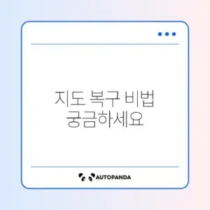 로봇청소기 저장된 지도 사라졌을 때 빠르게 복구하는 방법 가이드