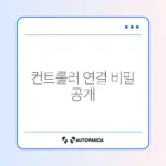 플레이스테이션 컨트롤러 페어링 문제 완벽 해결 방법 알아보기