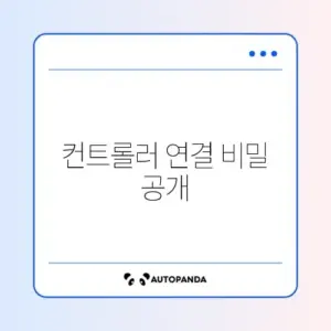 플레이스테이션 컨트롤러 페어링 문제 완벽 해결 방법 알아보기