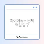 파이어폭스 사이트 로딩 문제 완벽 해결 방법 알아보기