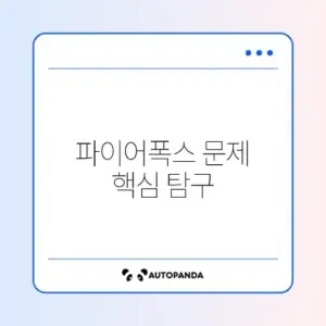 파이어폭스 사이트 로딩 문제 완벽 해결 방법 알아보기