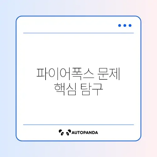 파이어폭스 사이트 로딩 문제 완벽 해결 방법 알아보기 썸네일
