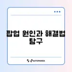 브라우저 팝업 광고 계속 뜰 때 깔끔하게 제거하는 완벽 가이드