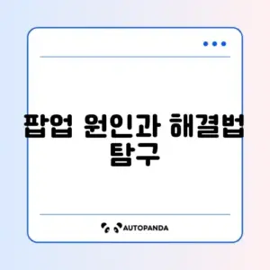 브라우저 팝업 광고 계속 뜰 때 깔끔하게 제거하는 완벽 가이드
