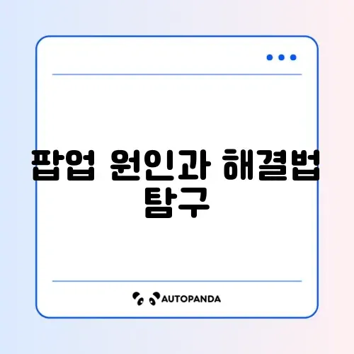 브라우저 팝업 광고 계속 뜰 때 깔끔하게 제거하는 완벽 가이드 썸네일