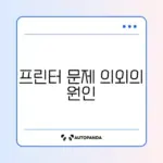 프린터가 오프라인으로 표시될 때 쉽게 해결하는 방법 알아보기