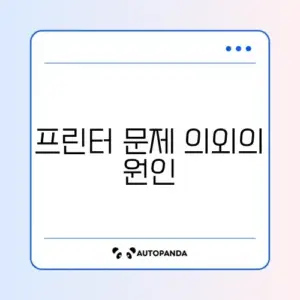 프린터가 오프라인으로 표시될 때 쉽게 해결하는 방법 알아보기