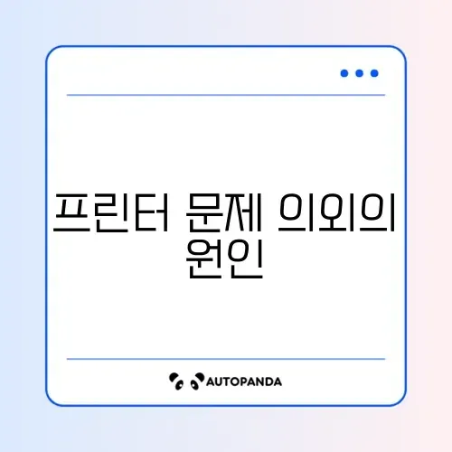 프린터가 오프라인으로 표시될 때 쉽게 해결하는 방법 알아보기 썸네일