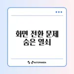 유튜브 전체화면 전환 문제 완벽 해결 방법 알아보기