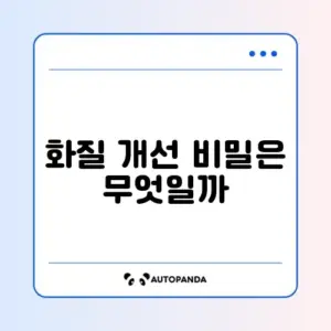 웹캠 화면이 흐리게 나올 때 해결하는 완벽 가이드