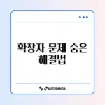 파일 확장자가 잘못 표시될 때 쉽고 빠른 변경 방법 알아보기