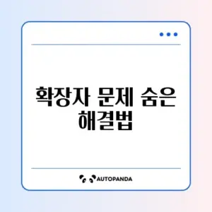 파일 확장자가 잘못 표시될 때 쉽고 빠른 변경 방법 알아보기