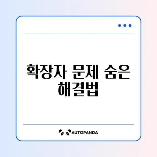 파일 확장자가 잘못 표시될 때 쉽고 빠른 변경 방법 알아보기 썸네일