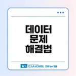 데이터 켜져도 인터넷 안 될 때 해법은