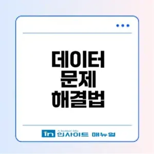 데이터 켜져도 인터넷 안 될 때 해법은