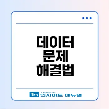 데이터 켜져도 인터넷 안 될 때 해법은